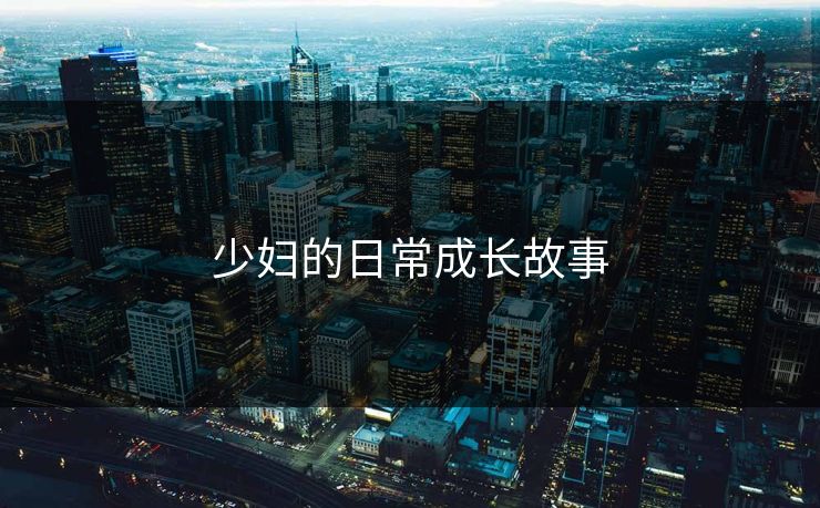 少妇的日常成长故事
