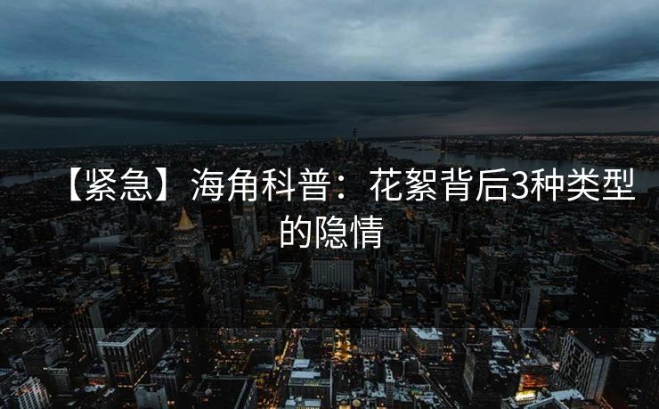 【紧急】海角科普：花絮背后3种类型的隐情