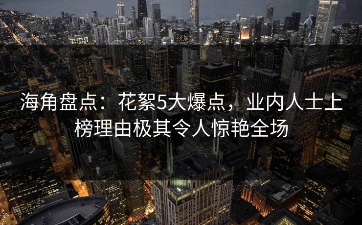 海角盘点：花絮5大爆点，业内人士上榜理由极其令人惊艳全场