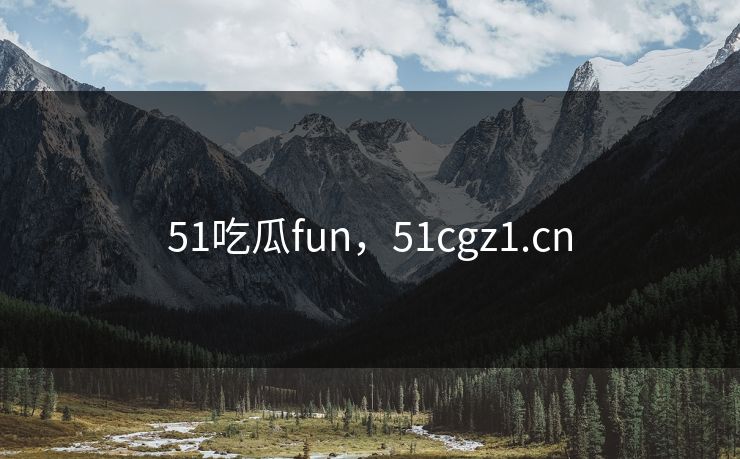51吃瓜fun，51cgz1.cn